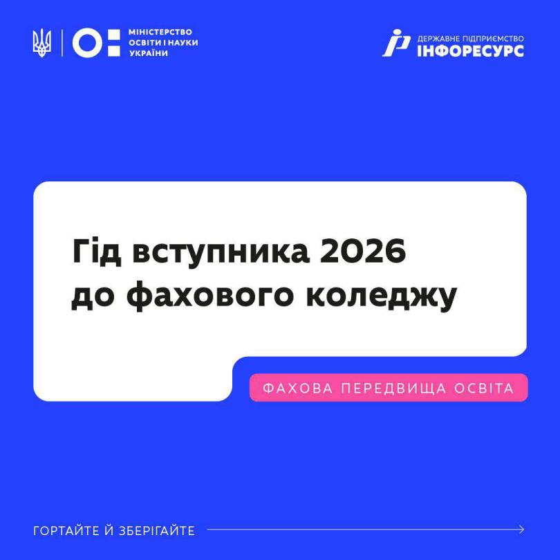 Гід_вступника_2026_до_фахового_коледжу_01